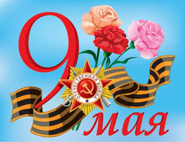 70 лет. День Победы!