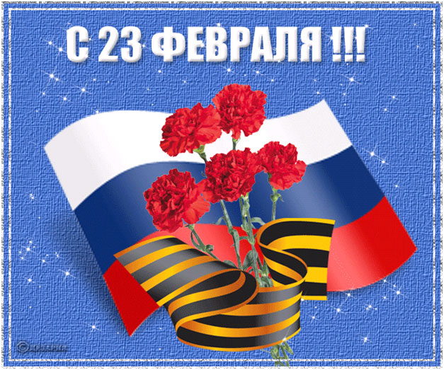 23 Февраля!