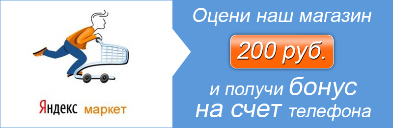 Отзыв на МАРКЕТЕ - деньги на телефон.