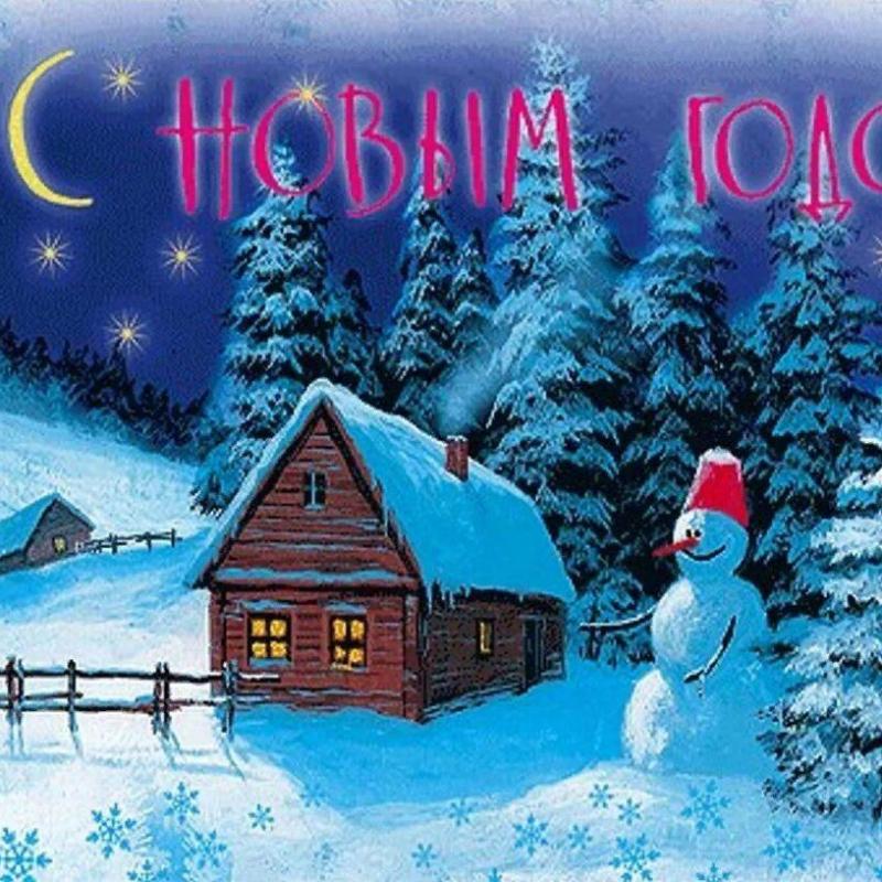 С Новым Годом!